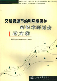 交通部西部交通建设科技项目管理中心编, 交通部西部交通建设科技项目管理中心[编, 交通部, 交通资源节约和环境保护新技术研讨会, 交通部西部交通建設科技項目管理中心 — 交通资源节约和环境保护新技术研讨会论文集