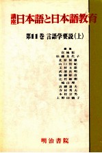 崎山理 — 言語学要説 上