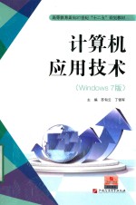 苏旬云，丁银军主编 — 计算机应用技术 Windows 7版