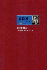 （英）迪金森，霍华士著；楚图南译 — 楚图南译作集 地理学发达史