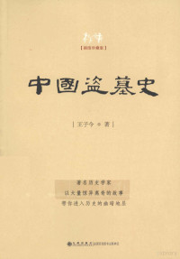 王子今著, Wang zi jin zhu — 中国盗墓史 插图珍藏版