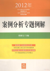 张能宝主编；江海洋副主编, Zhang neng bao zhu bian, 张能宝主编, 张能宝 — 2012年案例分析专题例解