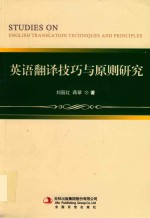 刘丽红，蒋翠著 — 英语翻译技巧与原则研究