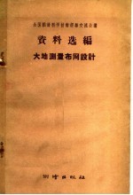 全国测量科学技术经验交流会议资料选编编辑委员会编 — 大地测量布网设计