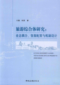 王桀，田里著, 王桀, 田里著, 王桀, 田里 — 旅游综合体研究 业态耦合、资源配置与机制设计