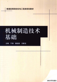 于涛等编著, 于涛, 杨俊茹, 王素玉主编, 于涛, 杨俊茹, 王素玉 — 机械制造技术基础