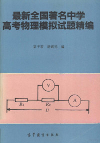 宓子宏，胡炳元编, 宓子宏, 胡炳元编, 宓子宏, 胡炳元 — 最新全国著名中学高考物理模拟试题精编