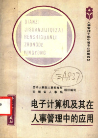 劳动人事部人事教育局，安徽省人事局组织编写；丁广成编, 劳动人事部人事教育局, 安徽省人事局编, 安徽省人事局, An hui sheng ren shi ju, 劳动人事部人事教育局, 劳动人事部人事教育局, 安徽省人事局编, 中国, 安徽省人事局 — 电子计算机及其在人事管理中的应用