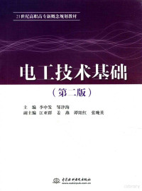 李中发，邹津海主编；汪亚群，姜燕，谭阳红，张晚英副主编 — 电工技术基础 第2版