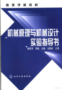 蒯苏苏，周链主编, 江苏大学机械原理与设计教研室组织编写 , 蒯苏苏, 周链主编 , 戈晓岚主审, 蒯苏苏, 周链, 江苏大学 — 机械原理与机械设计实验指导书