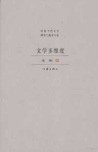 张炯著, Zhang Jiong zhu, 张炯, 1933-, 张炯著, 张炯 — 文学多维度