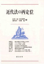 石井三記,寺田浩明,西川洋一,水林彪 — 近代法の再定位