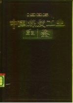 龚淼，吴志莲主编 — 中国煤炭工业年鉴 1986