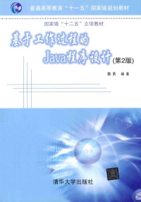 魏勇编著, 魏勇编著, 魏勇 — 基于工作过程的Java程序设计 第2版