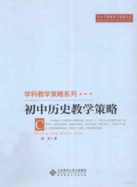 刘军著, 刘军主编, 刘军 — 学科教学策略系列 初中历史教学策略