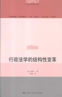 （日）大桥洋一著（日本学习院大学）, (日)大桥洋一著 , 吕艳滨译, 大桥洋一, 吕艳滨, 大橋洋一, 1959- — 行政法学的结构性变革