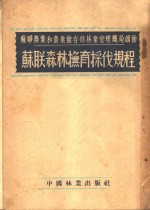 张企曾，田惠兰，徐冰南，吴保群，王书清等译 — 苏联农业和农业储存部林业管理总局颁布 苏联森林抚育采伐规程