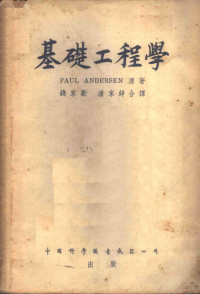 PAUL ANDERSEN著；钱家欢 潘家铮合译 — 基础工程学