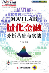 马萌 — MATLAB量化金融分析基础与实战