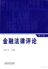 鍚村紭涓荤紪, Pdg2Pic, 吴弘主编 — 金融法律评论 第七卷=FINANCIAL LAW REVIEW