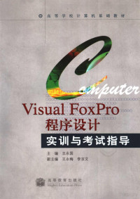 王永国主编, Yongguo Wang, 王永国主编, 王永国 — Visual FoxPro程序设计实训与考试指导