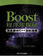 罗剑锋著 — Boost程序库探秘 深度解析C++准标准库