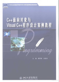 黄贤英主编 — C++面向对象与Visual C++程序设计案例教程