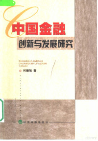 何德旭著, 何德旭著, 何德旭 — 中国金融创新与发展研究