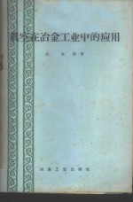 杜挺编著 — 真空在冶金工业中的应用