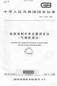  — 中华人民共和国国家标准 GB/T17473.5-1998 烃类容积中苯含量测定法（气相色谱法）=Standard test method for benzene in hydrocarbon solvents by gas chromatography
