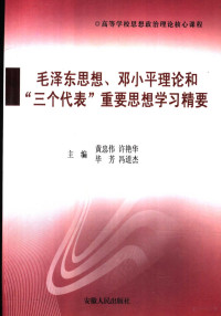 黄忠伟，许艳华，毕芳等主编, 黄忠伟[等]主编, 黄忠伟 — 《毛泽东思想、邓小平理论和“三个代表”重要思想》精要