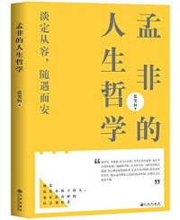 张笑恒著, Zhang Xiaoheng — 孟非的人生哲学