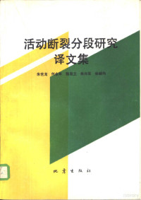 朱世龙等编译, 朱世龙等编译, 朱世龙 — 活动断裂分段研究译文集