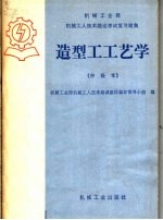 机械工业部机械工人技术培训教材编审领导小组编 — 造型工工艺学 中级本