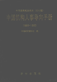 新华通讯社中国新闻资料社编, 新华通讯社中国新闻资料社编, 新华通讯社中国新闻资料社 — 中国机构人事导向手册 1988-1990 中国政府机关名录 活页版