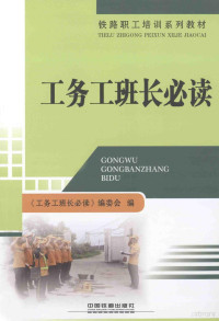 《工务工班长必读》编委会编, 《工务工班长必读》编委会编, 胡书强 — 工务工班长必读