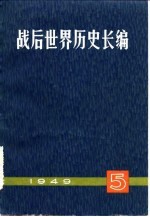 《战后世界历史长编》编委会 — 战后世界历史长篇 第1编 第5分册 1949年