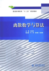 包世堂主编, Shitang Bao, 包世堂主编, 包世堂, 主编包世堂, 包世堂 — 离散数学与算法