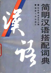 张寿康，张杏光主编, Zhang Shoukang, Lin Xingguang zhu bian, 张寿康林杏光主编, 张寿康, 林杏光 — 简明汉语搭配词典