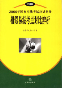 法律考试中心组编, Fa lü kao shi zhong xin, 法律考试中心组编, 法律考试中心 — 相似易混考点对比辨析 法律版