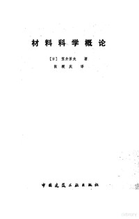 （日）笠井芳夫著；张绶庆译 — 材料科学概论