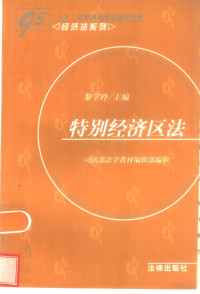 黎学玲主编, 司法部法学教材编辑部编审 , 主编黎学玲 , 撰稿人黎学玲 ... [et al, 黎学玲, China, 司法部法學敎材編輯部編審 , 主編黎學玲 , 撰稿人黎學玲 ... [等, 黎學玲, 中國, 黎学玲主编 , 谢晓尧等撰稿, 黎学玲, 谢晓尧, 沈木珠, 谭世贵, 蔡镇顺, 黎学玲主编,司法部法学教材编辑部编审, 黎学玲, 司法部法学教材编辑部, 司法 部 法学 教材 编辑 部, Xueling Li — 特别经济区法