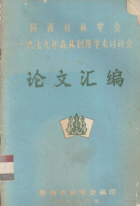 陕西省林学会编 — 陕西省林学会 1979年森林利用学术讨论会论文汇编