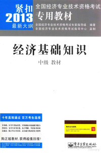 全国经济专业技术资格考试专家指导组编著；杨凤主编, 杨凤主编 , 全国经济专业技术资格考试专家指导组编著, 杨凤, 全国经济专业技术资格考试专家指导组 — 经济基础知识（中级）教材