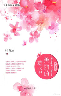 张海迪著, 张海迪 author, 张海迪著, 张海迪 — 美丽的英语 大字版