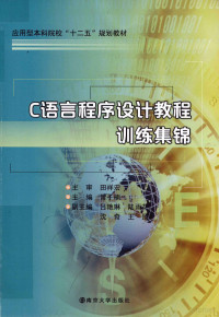 常子楠主编；沈奇，王预，吕艳琳副主编, 常子楠主编, 常子楠 — C语言程序设计教程训练集锦