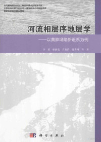 李勇，肖敦清，蒲秀刚等著, 李勇 博士, 1963-, 李勇等著, 李勇 — 河流相层序地层学 以黄骅坳陷新近系为例