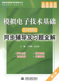 于登峰，边文思主编, 主编于登峰, 边文思, 于登峰, 边文思 — 模拟电子技术基础 第4版 同步辅导及习题全解