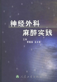 李恒林，王大柱等主编, 李恒林, 王大柱等主编, 李恒林, 王大柱 — 神经外科麻醉实践