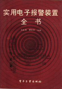 陈永甫，谭秀华主编, 陈永甫, 谭秀华主编, 陈永甫, 谭秀华 — 实用电子报警装置全书